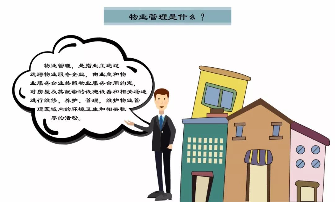 物业管理到底管理什么？一张图读懂物业服务的核心内容