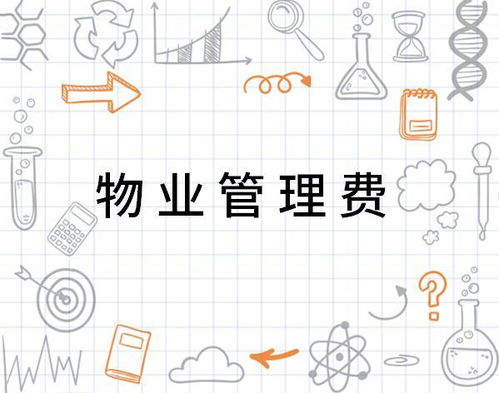 物业管理费 支取有度，服务有道